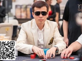 【WPT扑克】简讯 | 金贝杯短牌主赛剩下23人，全部来自中国