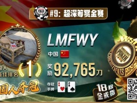 【WPT扑克】2023年夏天,中国在WSOP历史上留下辉煌的一页!超深筹赏金赛再添金戒指