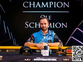 【WPT扑克】简讯 | Triton系列赛：Ole Schemion在50K锦标赛中赢得135万美元奖金