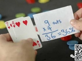 【WPT扑克】教学：德州扑克中的数学概率，你知道吗？