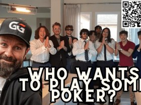 【WPT扑克】丹牛应邀参加准大学生的家庭游戏,亲民形象大受好评