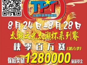 【WPT扑克】场馆升级!人气最火爆的俱乐部赛事回归 TPT太湖杯秋季赛定档8月24日-28日