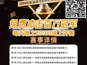 【WPT扑克】线上选拔 整点赛事|ZDPK线上选拔三重福利 每晚20点冠军之路门票赛等你来战!