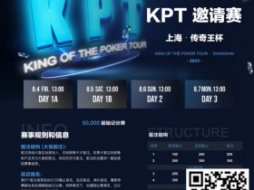 【WPT扑克】KPT传奇王·邀请赛 | 全明星豪华阵容打响第一战!A组共55人参赛,24人晋级第二轮,李家铭以249,500记分牌领跑全场