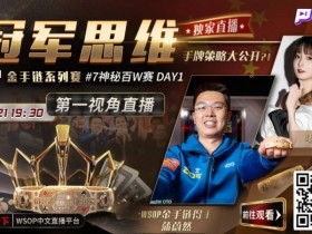 【WPT扑克】蒲蔚然直播了!挑战WSOP金手链,解说夺冠策略