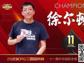 【WPT扑克】赛事 | 2023CPG®三亚总决赛-十一周年纪念赛冠军诞生！