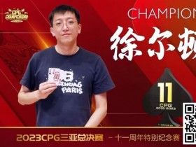 【WPT扑克】赛事 | 2023CPG®三亚总决赛-十一周年纪念赛冠军诞生!