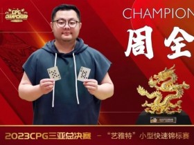 【WPT扑克】纵横四海 奔驰无阻 全球旅局的扑克爱好者周全专访