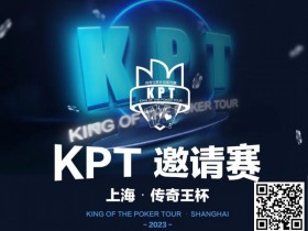 【WPT扑克】KPT传奇王·邀请赛 | 最后9人进入决赛日,余磊夺取112.5万记分牌成为Day2的筹码王!