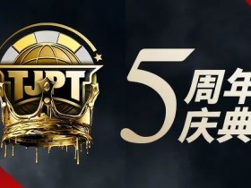 【WPT扑克】赛事定档丨第五届TJPT®总决赛正式定档!五周年庆典开启盛大”嘉年华”!