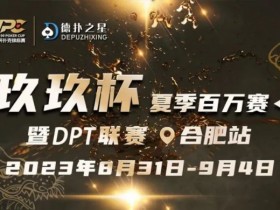 【WPT扑克】玖玖智力竞技—“玖玖杯夏季赛”详细赛程赛制发布(8月31日-9月4日)