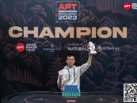 【WPT扑克】APT仁川丨中国 Hong Ru Zhang 开幕赛首次夺冠，奖金16万RMB
