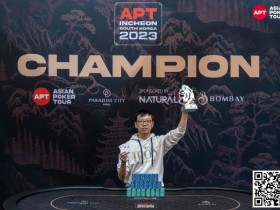 【WPT扑克】APT仁川丨中国 Hong Ru Zhang 开幕赛首次夺冠,奖金16万RMB