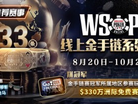 【WPT扑克】推荐赛事:2023WSOP线上金手链系列赛重返GG赛场 重磅上线