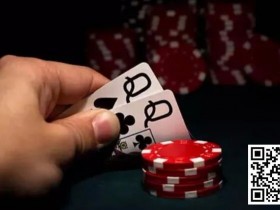 【WPT扑克】牌局分析:这手QQ就该跟注到底