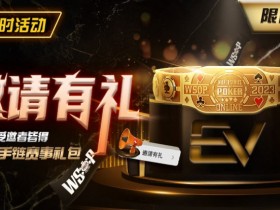 【WPT扑克】限时活动:邀请有礼限时加码邀请者与受邀请者皆得WSOP金手链赛事礼包