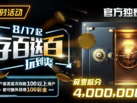 【WPT扑克】限时活动:存百送百 玩到爽 官方独家免费瓜分4000000美金