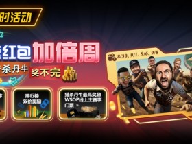 【WPT扑克】限时活动:极速红包加倍周 猎杀南牛奖不完 最高奖励WSOP线上主赛事门票