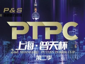 【WPT扑克】9月14日 | 【PTPC普天杯】2023PTPC普天杯第二季定档9月14日-19日,详细赛程赛制发布
