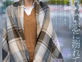 【WPT扑克】美谷朱里(Mitani-Akari)作品HMN-196介绍及封面预览