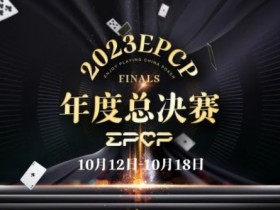 【WPT扑克】2023EPCP年度总决赛正式定档,10月12日-18日在无锡草津酒店开启!
