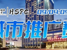 【WPT扑克】2023HSPC城市推广赛【无锡站】赛场酒店变更,赛事时间调整至9月4日-9月10日!酒店预订2023年9月1日14:00开通!