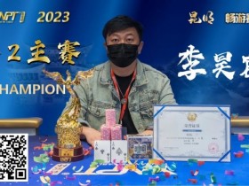 【WPT扑克】彩云杯畅游赛昆明站丨大赛圆满落幕,鏖战十小时,选手李昊宸口袋A捧起主赛事冠军奖杯!