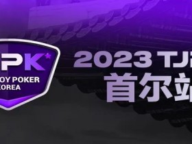 【WPT扑克】在线选拔丨重头戏来了!2023TJPK®征战首尔冲锋赛将于9月16日至17日重磅开启!