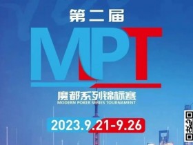 【WPT扑克】MPT丨第二届魔都系列锦标赛定档2023年9月21日-9月26日