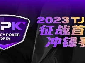【WPT扑克】赛事服务丨2023TJPK®首尔站接机服务预约通道现已开启