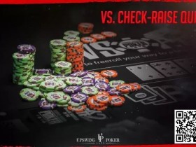 【WPT扑克】测试:你知道如何对抗check-raise吗?