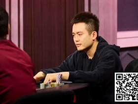 【WPT扑克】华人老板被打崩,连输两个百万底池