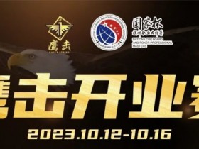 【WPT扑克】鹰击开业赛定档2023年10月12日-10月16日,详细赛程赛制发布