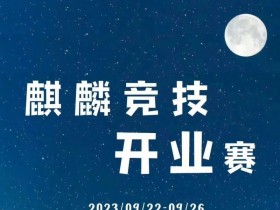 【WPT扑克】福建平潭丨麒麟竞技开业赛详细赛程赛制及旅游攻略(9月22日-26日)