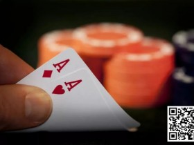 【WPT扑克】玩法：德州扑克AA翻牌被加注，该全下还是弃牌？
