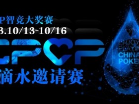 【WPT扑克】2023EPCP一滴水邀请赛｜详细赛程赛制
