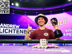 【WPT扑克】Andrew Lichtenberger获2023年扑克大师赛#5冠军 全球扑克名人挑战赛正在进行
