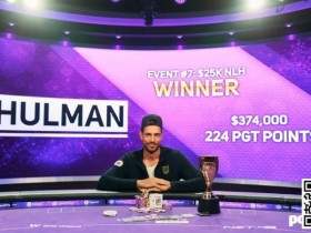 【WPT扑克】简讯 | Nick Schulman赢得扑克大师赛第7场比赛，收获系列赛最大单笔奖金