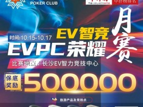 【WPT扑克】【赛事预告】WPTPC月赛定档,保证奖励50w旅游产品,冠军保证奖励10w旅游产品