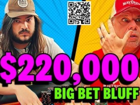 【WPT扑克】牌局:这个$178,750彩池的巨大诈唬,能成功是侥幸?