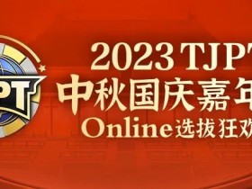 【WPT扑克】在线选拔丨2023TJPT®中秋国庆嘉年华线上选拔狂欢赛将于9月29日至10月6日正式开启!