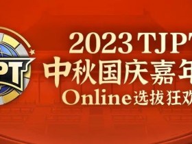 【WPT扑克】在线选拔丨2023TJPT®中秋国庆嘉年华线上选拔狂欢赛将于9月29日至10月6日正式开启！
