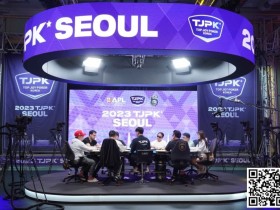 【WPT扑克】TJPK首尔站第一天，中韩打响遭遇战