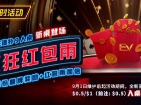 【WPT扑克】限时活动:前注德扑疯狂红包雨 见者有份靓牌奖励红包雨加倍