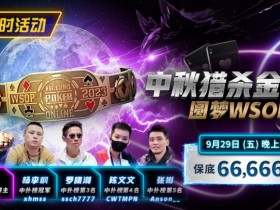 【WPT扑克】限时活动:中秋猎杀金手链 圆梦WSOP
