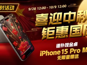 【WPT扑克】限时活动：喜迎中秋 钜惠国庆  德扑现金桌 iPhone 15 Pro Max 无限量赠送!