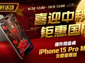 【WPT扑克】限时活动:喜迎中秋 钜惠国庆  德扑现金桌 iPhone 15 Pro Max 无限量赠送!