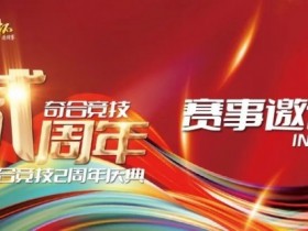 【WPT扑克】山东潍坊 | 奇合竞技贰周年庆典,开赛时间定档10月13日-15日,保底40W旅游基金