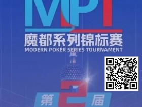 【WPT扑克】第二届MPT魔都系列锦标赛 | 主赛第一轮D组将于12:00开赛!主赛第二轮将于18:00开赛!