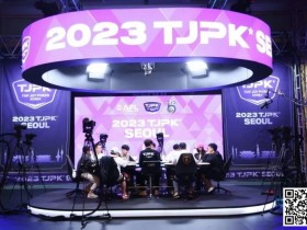 【WPT扑克】2023TJPK®首尔站 | 81人冲进主赛奖励圈，13人晋级，Hyeonho Shin筹码领先，多名中国选手打入决赛